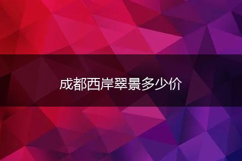 成都西岸翠景多少价