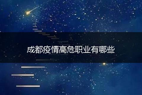 成都疫情高危职业有哪些