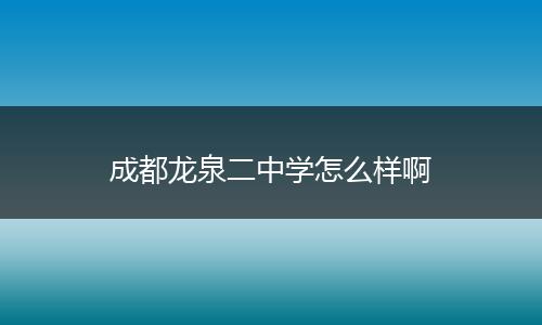 成都龙泉二中学怎么样啊
