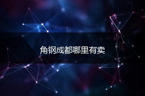 角钢成都哪里有卖