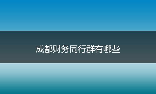 成都财务同行群有哪些