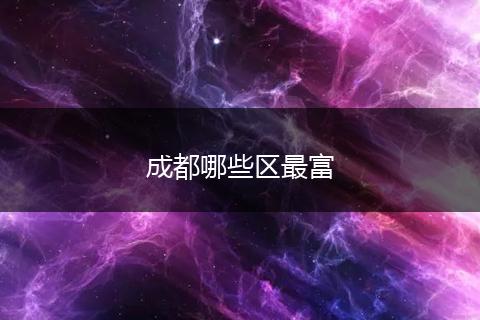 成都哪些区最富