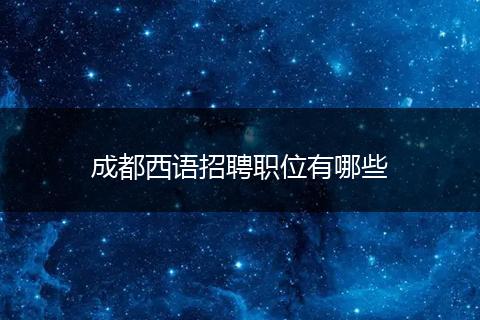 成都西语招聘职位有哪些