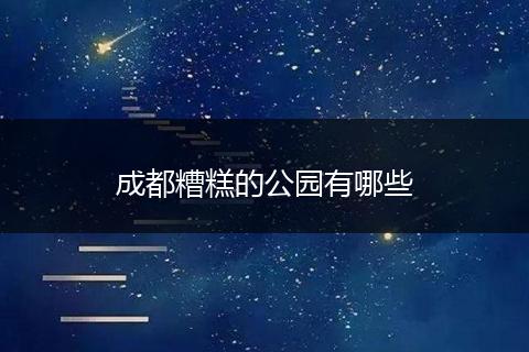 成都糟糕的公园有哪些