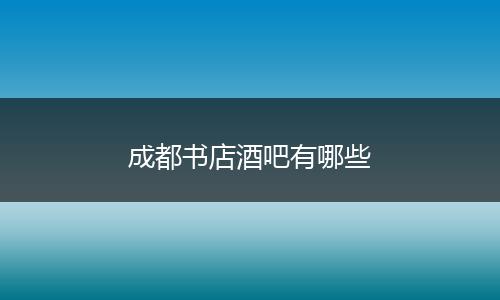 成都书店酒吧有哪些