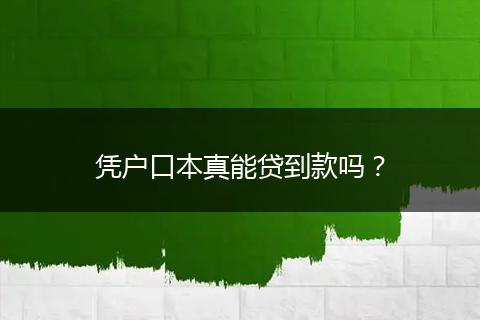 凭户口本真能贷到款吗？
