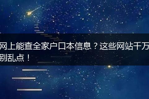 网上能查全家户口本信息？这些网站千万别乱点！