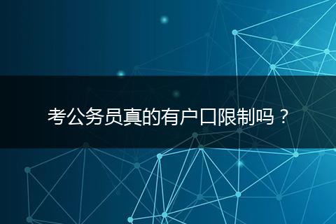 考公务员真的有户口限制吗？