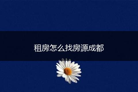 租房怎么找房源成都