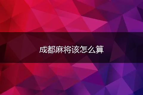 成都麻将该怎么算