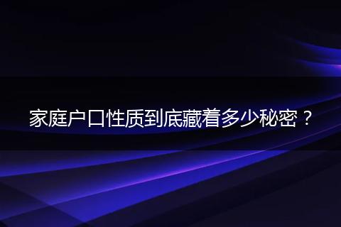 家庭户口性质到底藏着多少秘密？