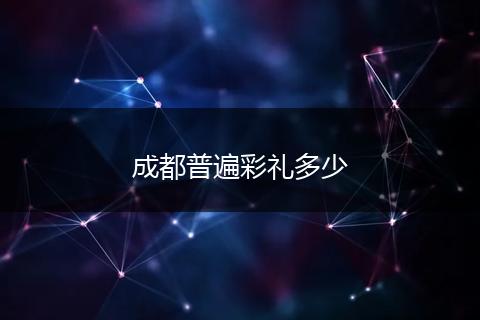 成都普遍彩礼多少