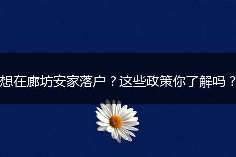 想在廊坊安家落户？这些政策你了解吗？