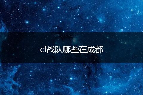 cf战队哪些在成都