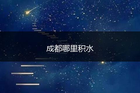 成都哪里积水