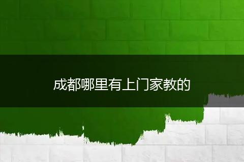 成都哪里有上门家教的