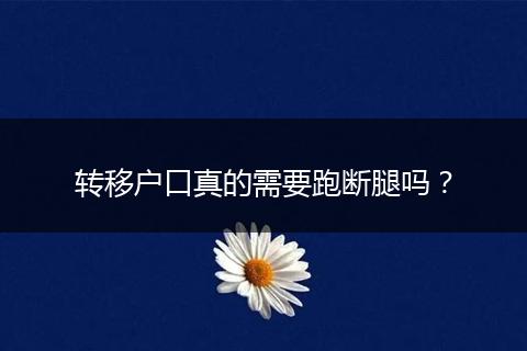 转移户口真的需要跑断腿吗？