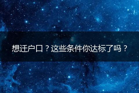 想迁户口？这些条件你达标了吗？