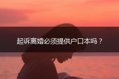起诉离婚必须提供户口本吗？