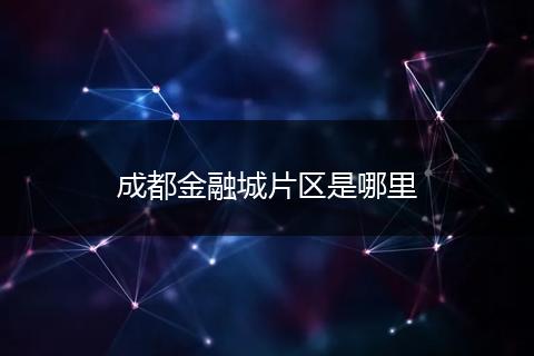 成都金融城片区是哪里