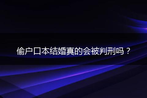 偷户口本结婚真的会被判刑吗？