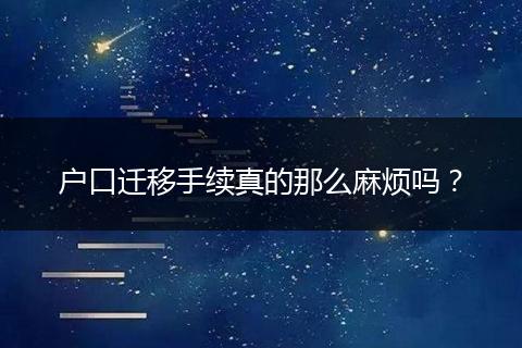 户口迁移手续真的那么麻烦吗？