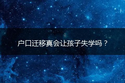 户口迁移真会让孩子失学吗？