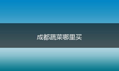 成都蔬菜哪里买