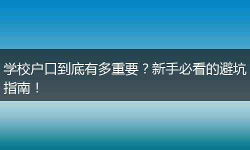 学校户口到底有多重要？新手必看的避坑指南！