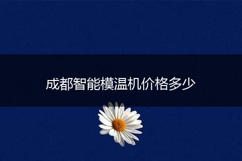 成都智能模温机价格多少