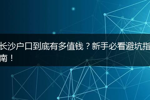长沙户口到底有多值钱？新手必看避坑指南！