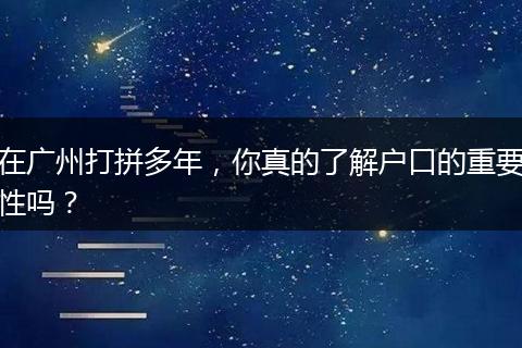 在广州打拼多年，你真的了解户口的重要性吗？