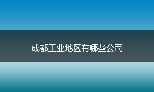 成都工业地区有哪些公司