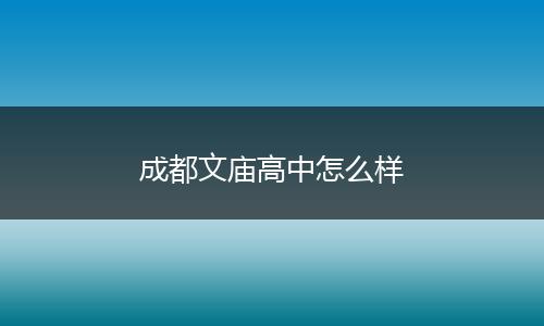 成都文庙高中怎么样