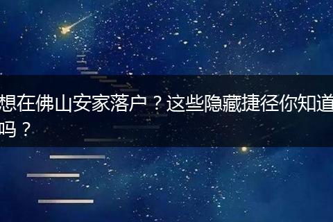 想在佛山安家落户？这些隐藏捷径你知道吗？