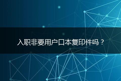 入职非要用户口本复印件吗？
