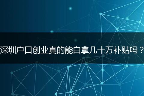 深圳户口创业真的能白拿几十万补贴吗？