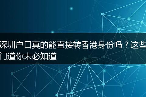 深圳户口真的能直接转香港身份吗？这些门道你未必知道