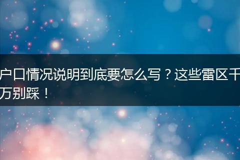 户口情况说明到底要怎么写？这些雷区千万别踩！