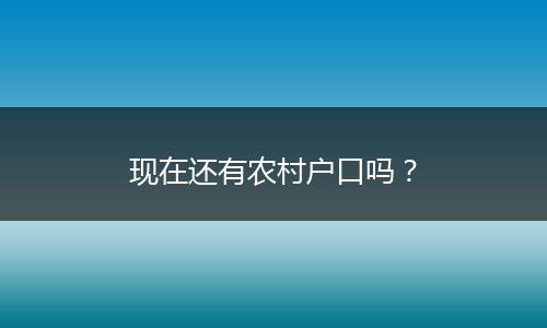 现在还有农村户口吗？