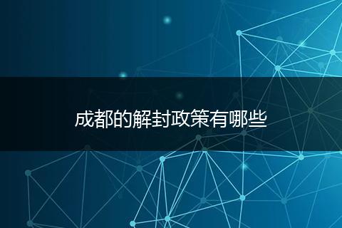 成都的解封政策有哪些