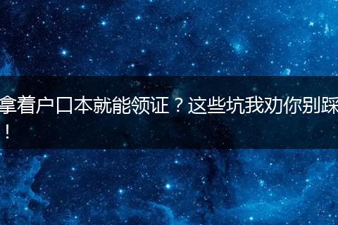 拿着户口本就能领证？这些坑我劝你别踩！