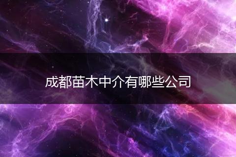 成都苗木中介有哪些公司