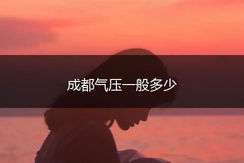 成都气压一般多少