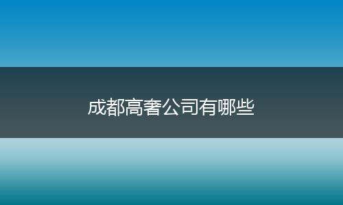 成都高奢公司有哪些