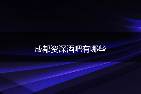 成都资深酒吧有哪些