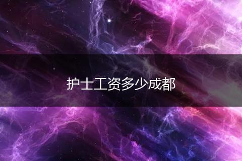 护士工资多少成都