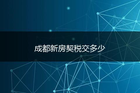 成都新房契税交多少