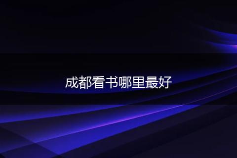 成都看书哪里最好