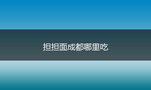 担担面成都哪里吃